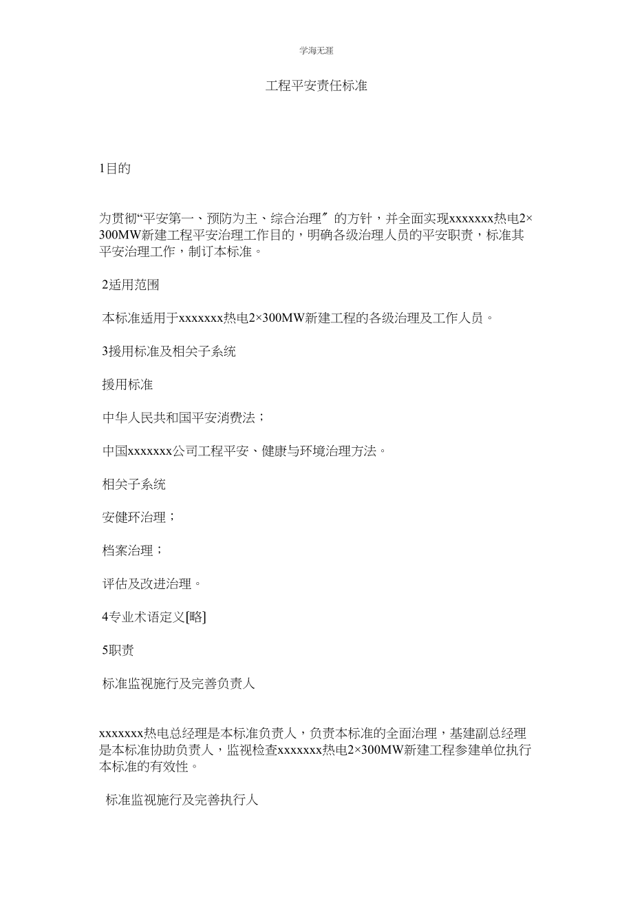 2023年工程安全责任标准范文.docx_第1页