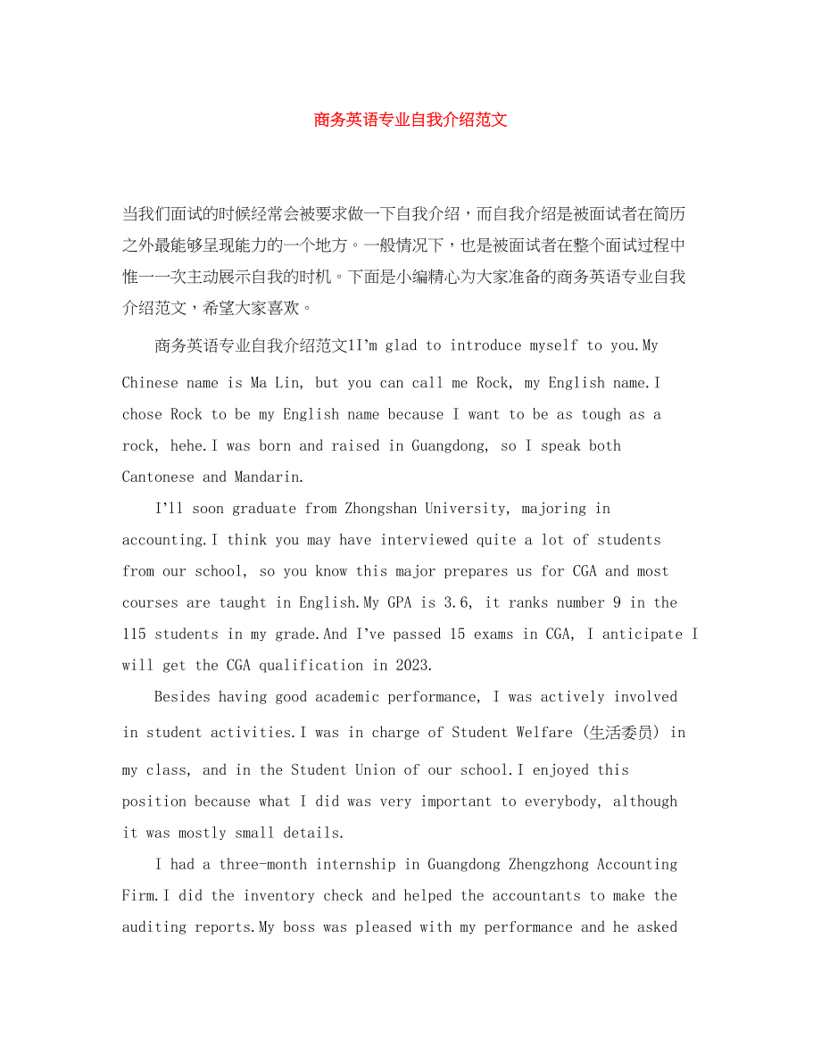 2023年商务英语专业自我介绍范文.docx_第1页