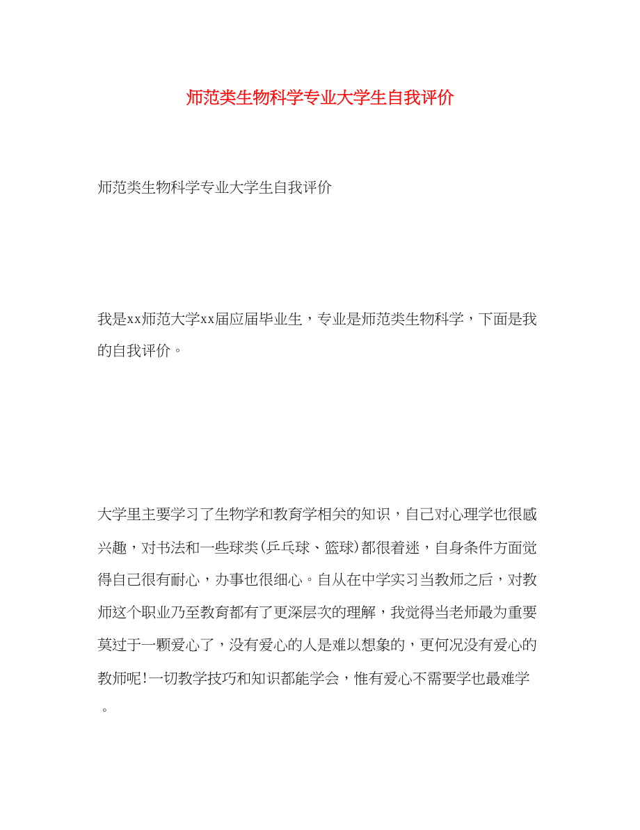 2023年师范类生物科学专业大学生自我评价范文.docx_第1页