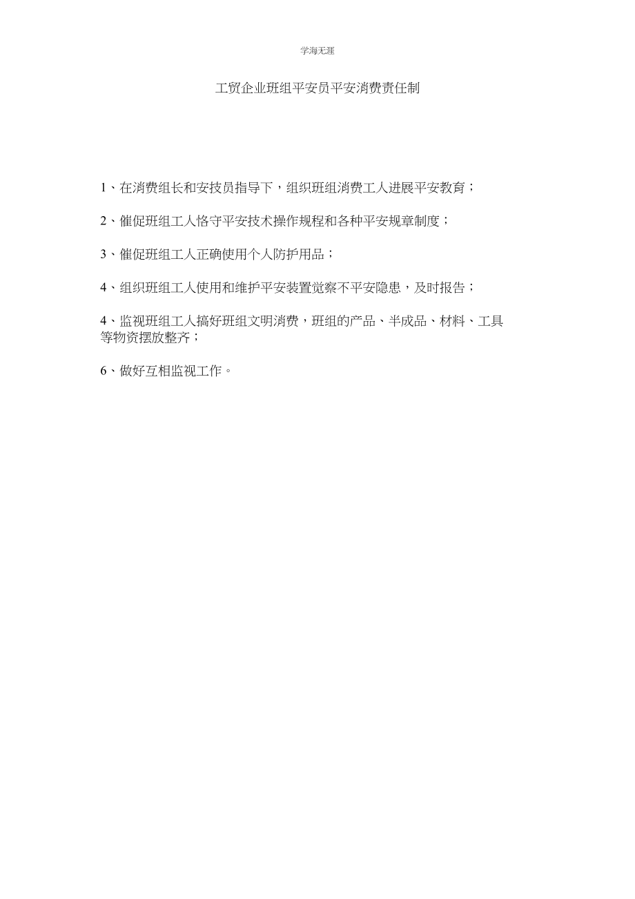 2023年工贸企业班组安全员安全生产责任制范文.docx_第1页