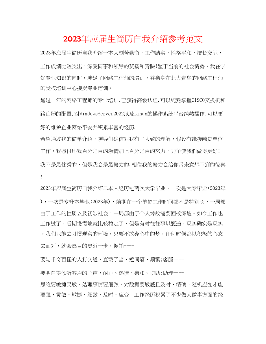 2023年应届生简历自我介绍范文.docx_第1页