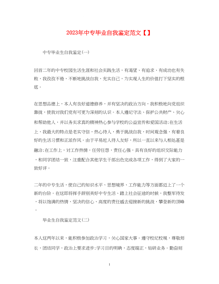 2023年中专毕业自我鉴定范文.docx_第1页