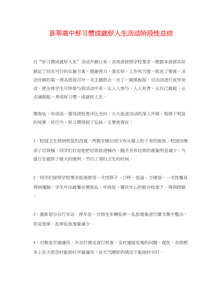 2023年县莘高中好习惯成就好人生活动阶段性总结范文.docx_第1页