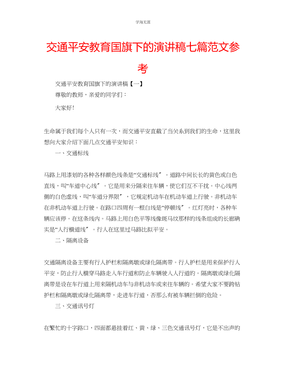 2023年交通安全教育国旗下的演讲稿七篇范文.docx_第1页