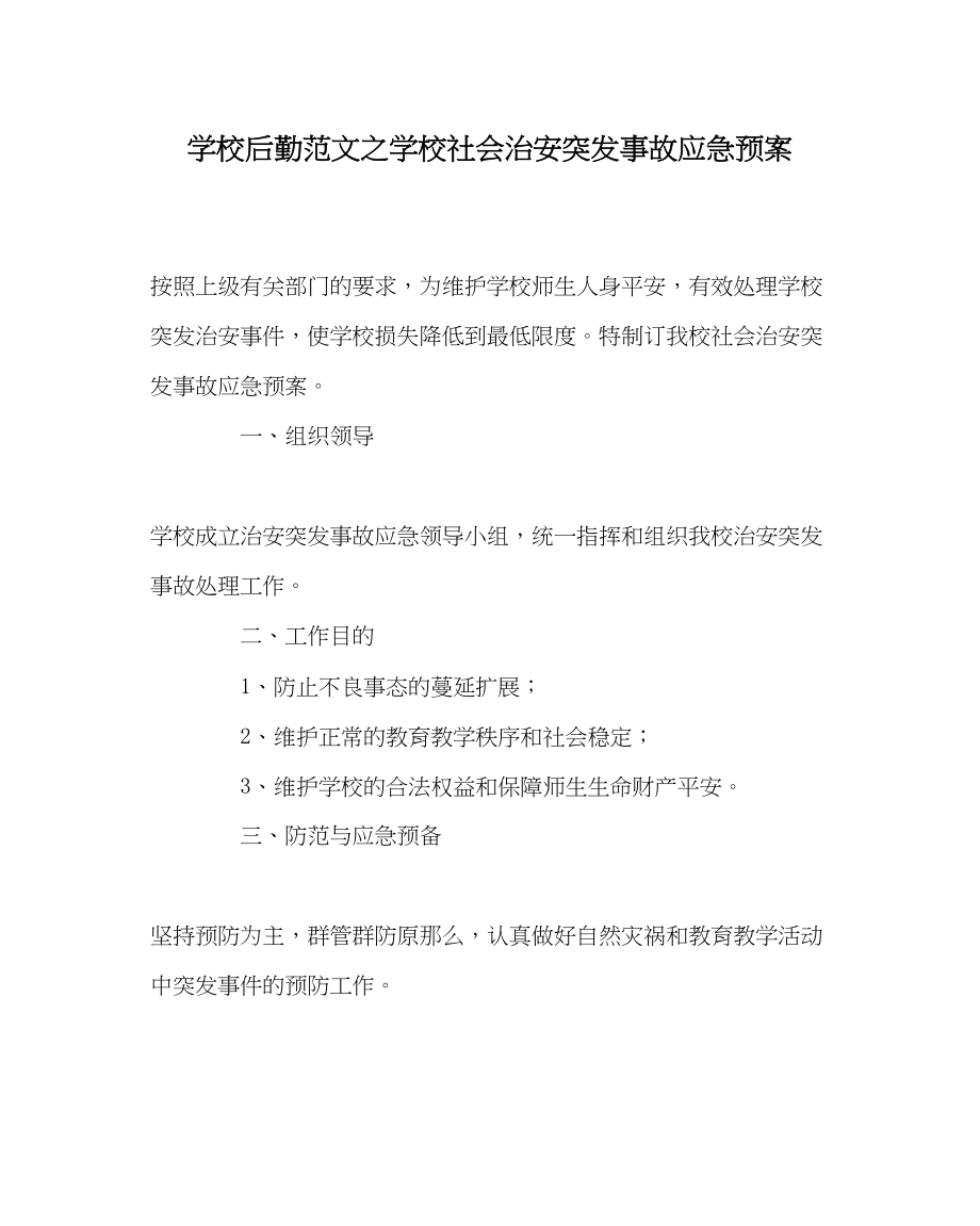 2023年学校后勤范文学校社会治安突发事故应急预案.docx_第1页