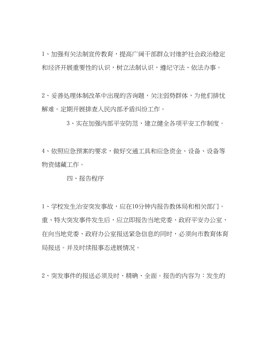 2023年学校后勤范文学校社会治安突发事故应急预案.docx_第2页