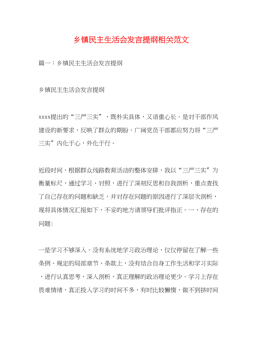 2023年乡镇民主生活会发言提纲相关范文.docx_第1页