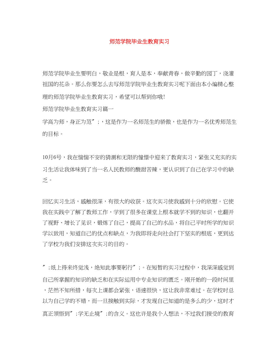 2023年师范学院毕业生教育实习范文.docx_第1页