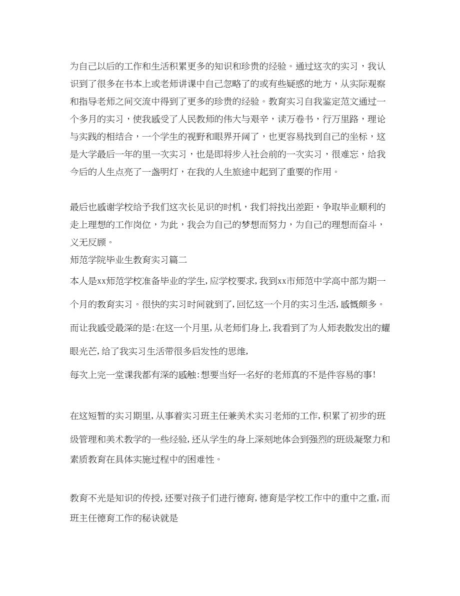 2023年师范学院毕业生教育实习范文.docx_第3页