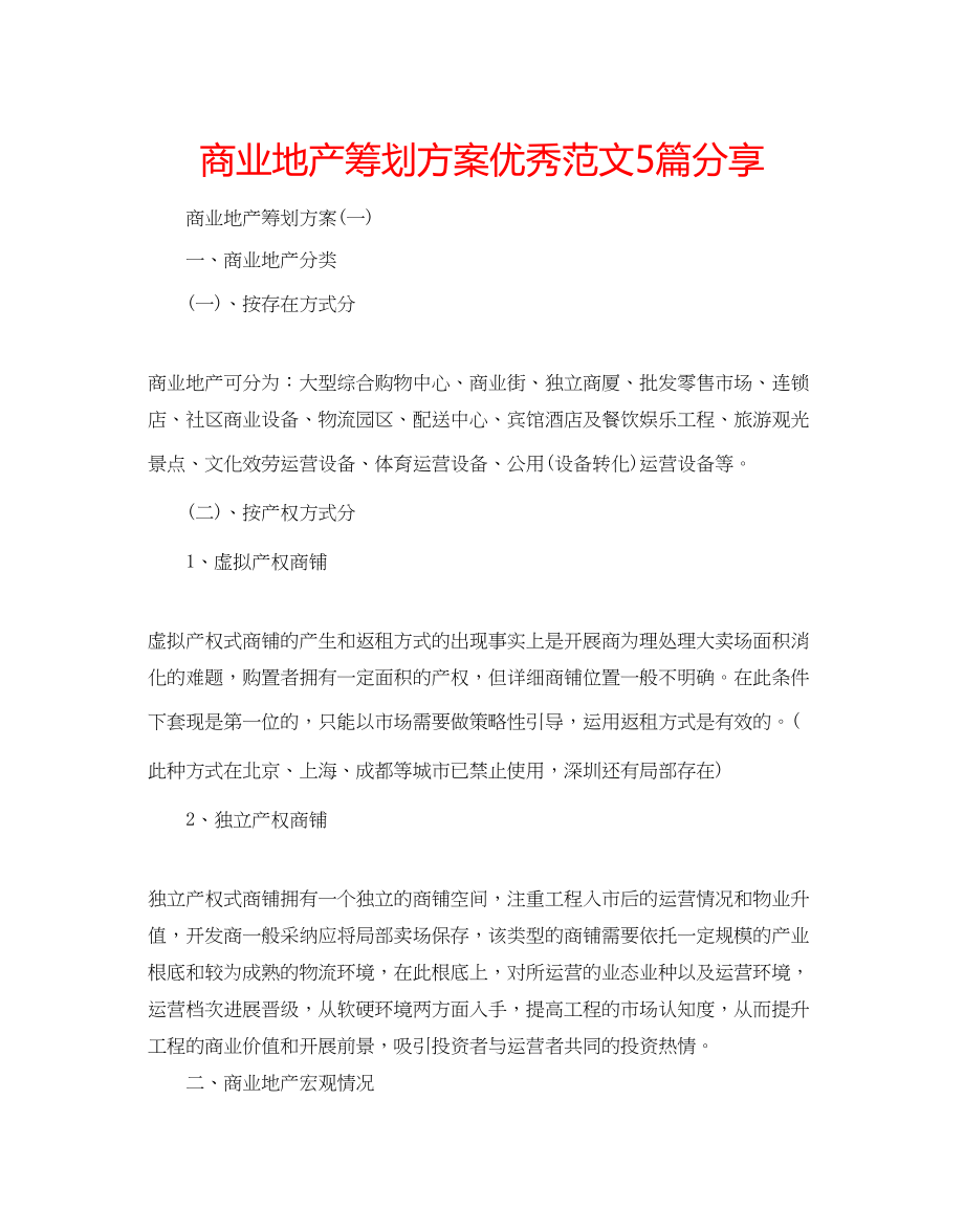 2023年商业地产策划方案优秀范文5篇分享.docx_第1页