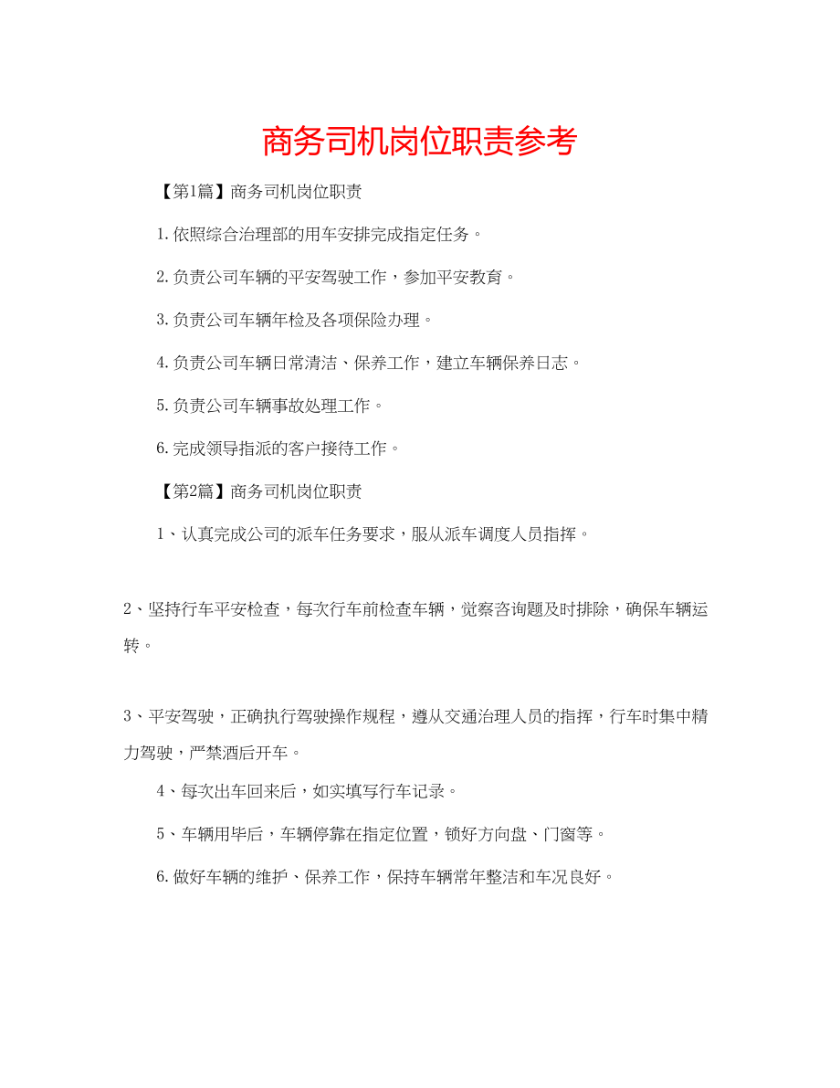 2023年商务司机岗位职责范文.docx_第1页