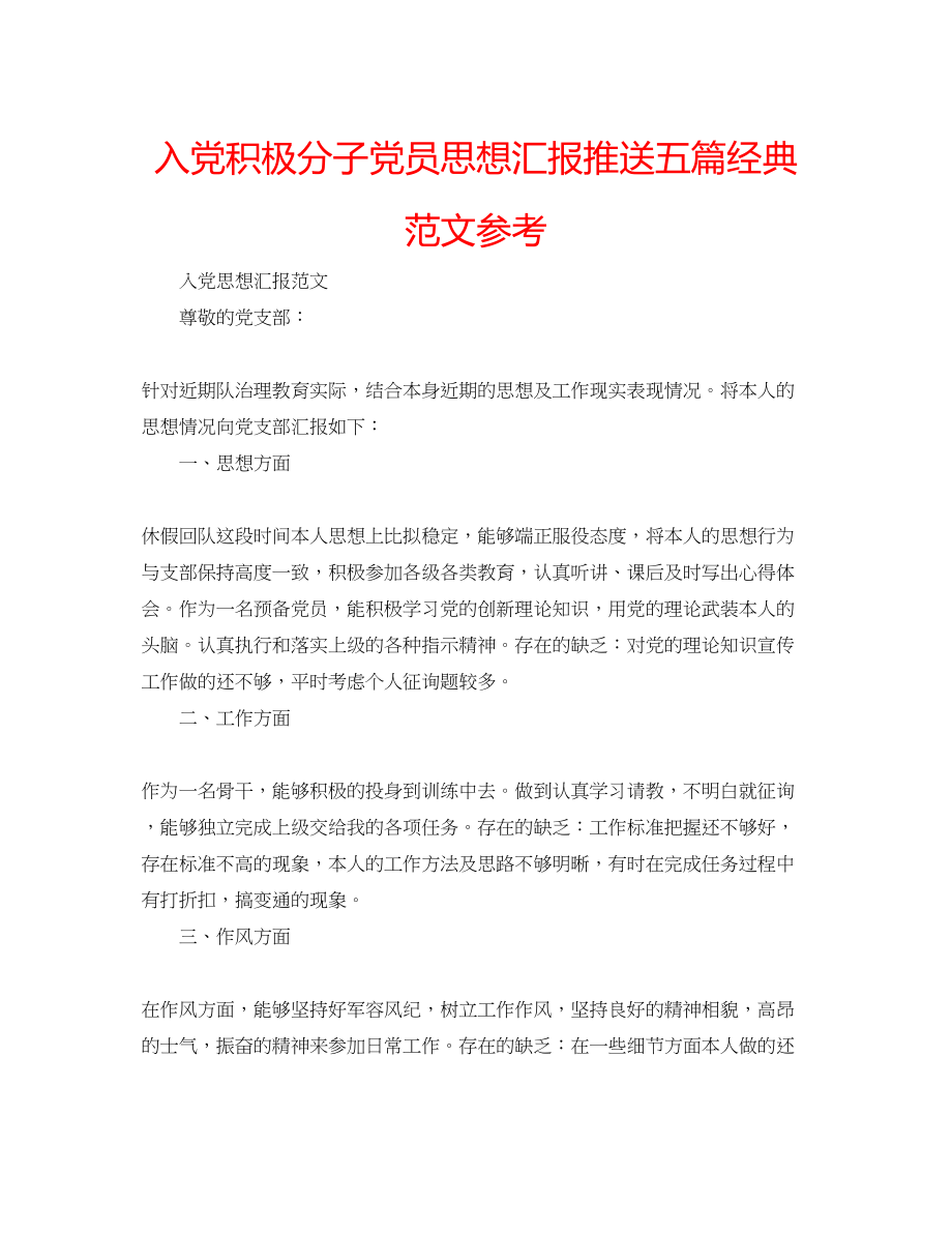 2023年入党积极分子党员思想汇报推送五篇经典范文.docx_第1页