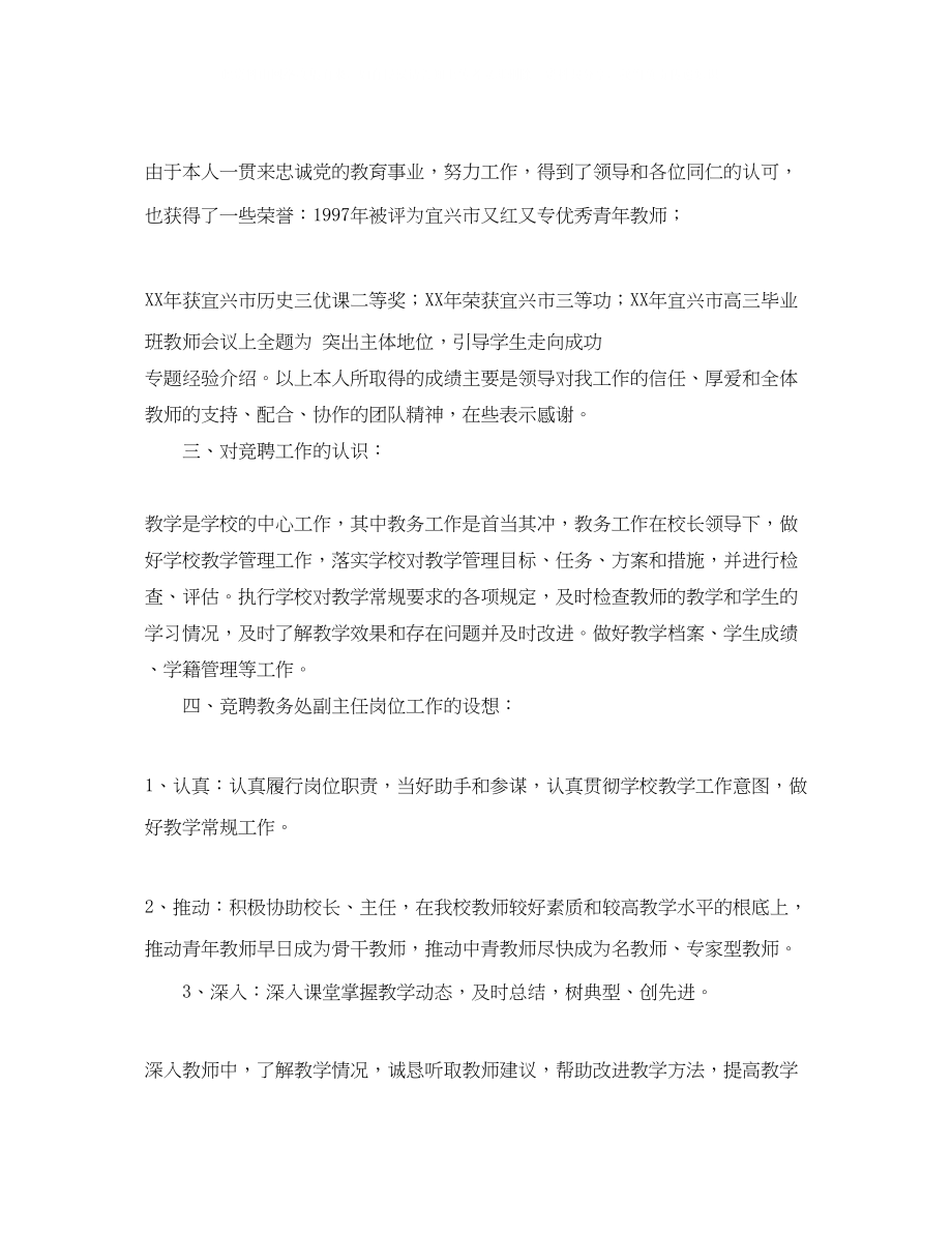 2023年学校教务处副主任的竞聘演讲稿范文.docx_第2页