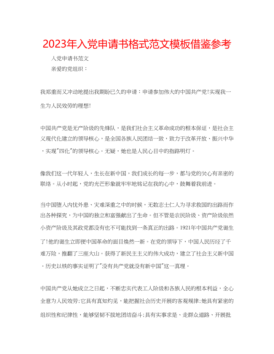 2023年入党申请书格式范文模板借鉴.docx_第1页