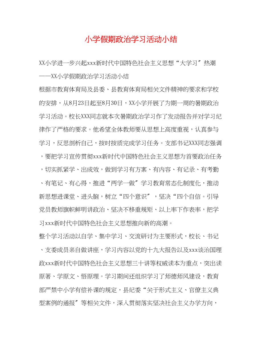 2023年小学假期政治学习活动小结范文.docx_第1页