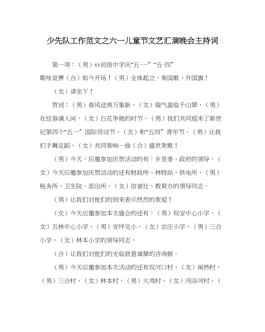 2023年少先队工作六一儿童节文艺汇演晚会主持词范文.docx_第1页