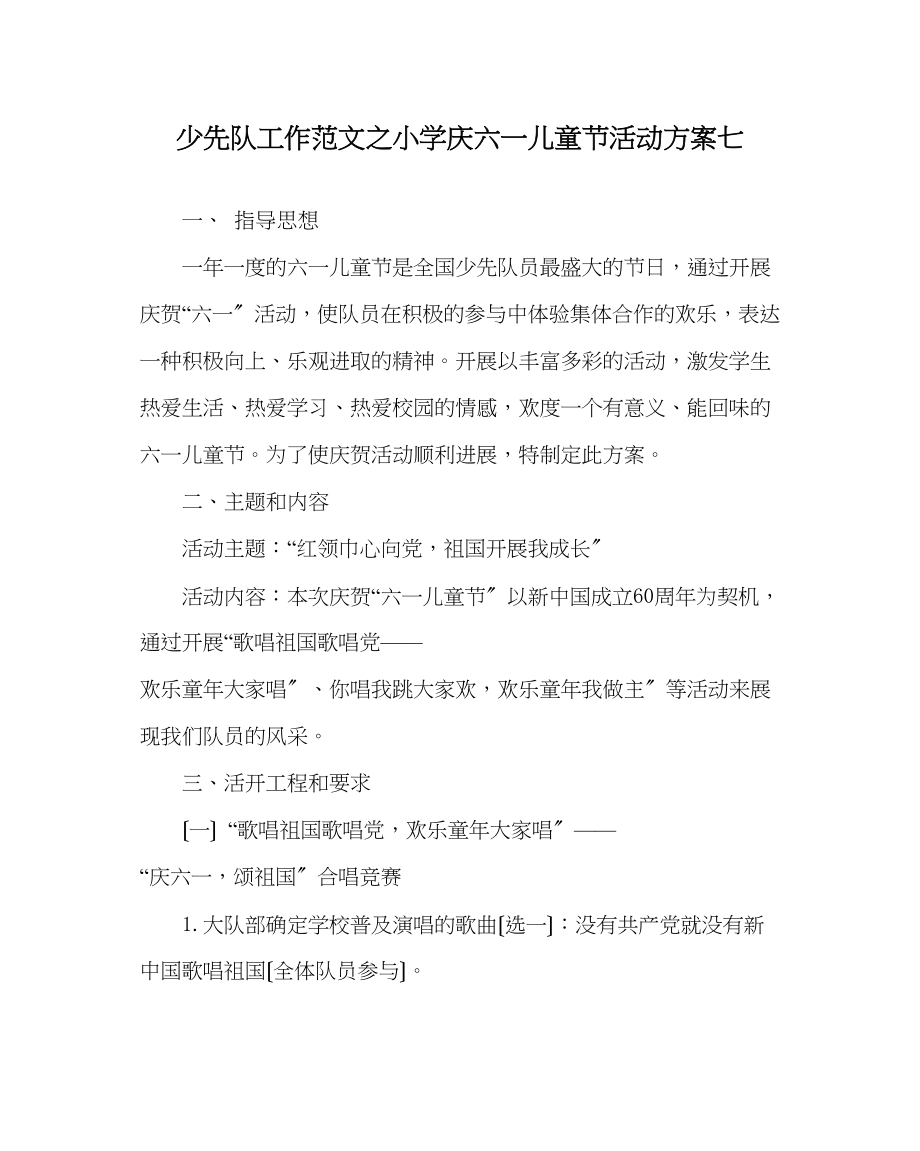 2023年少先队工作范文小学庆六一儿童节活动方案七.docx_第1页