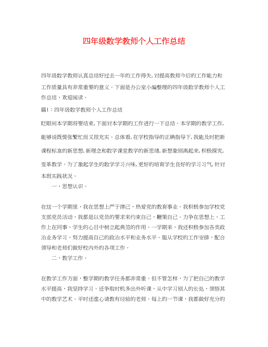 2023年四年级数学教师个人工作总结范文.docx_第1页