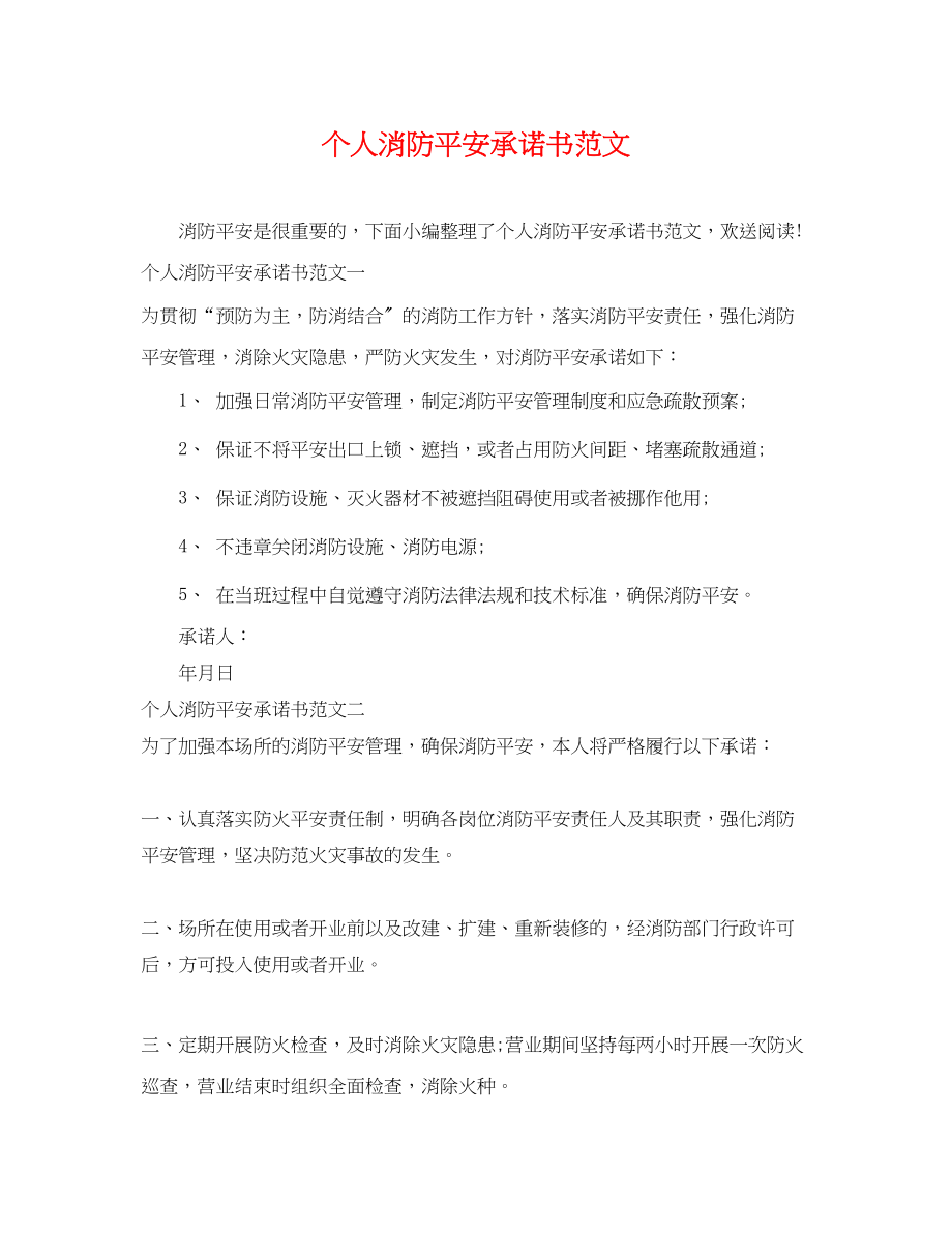 2023年个人消防安全承诺书范文.docx_第1页