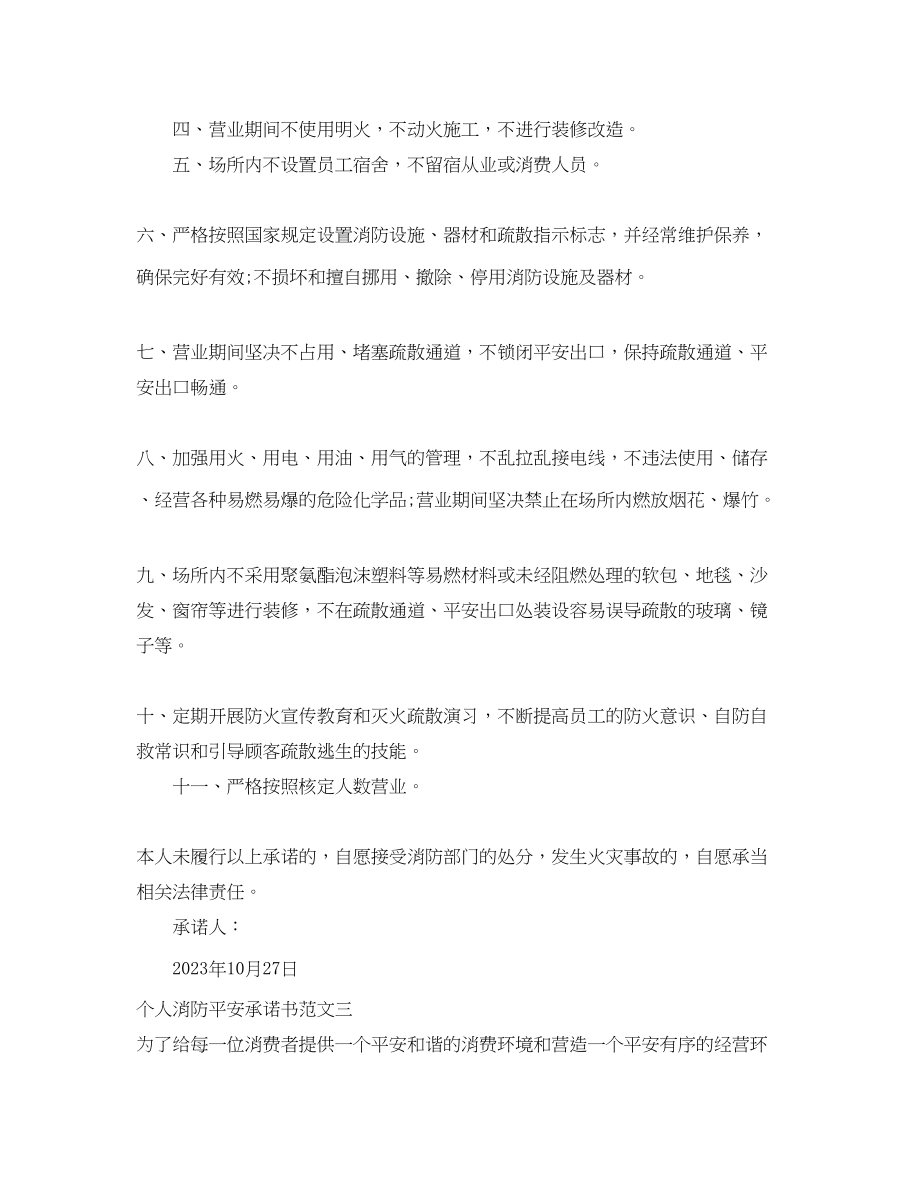 2023年个人消防安全承诺书范文.docx_第2页