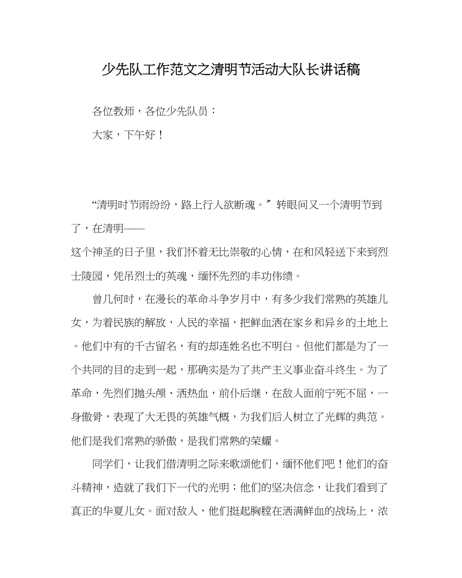 2023年少先队工作范文清明节活动大队长讲话稿.docx_第1页