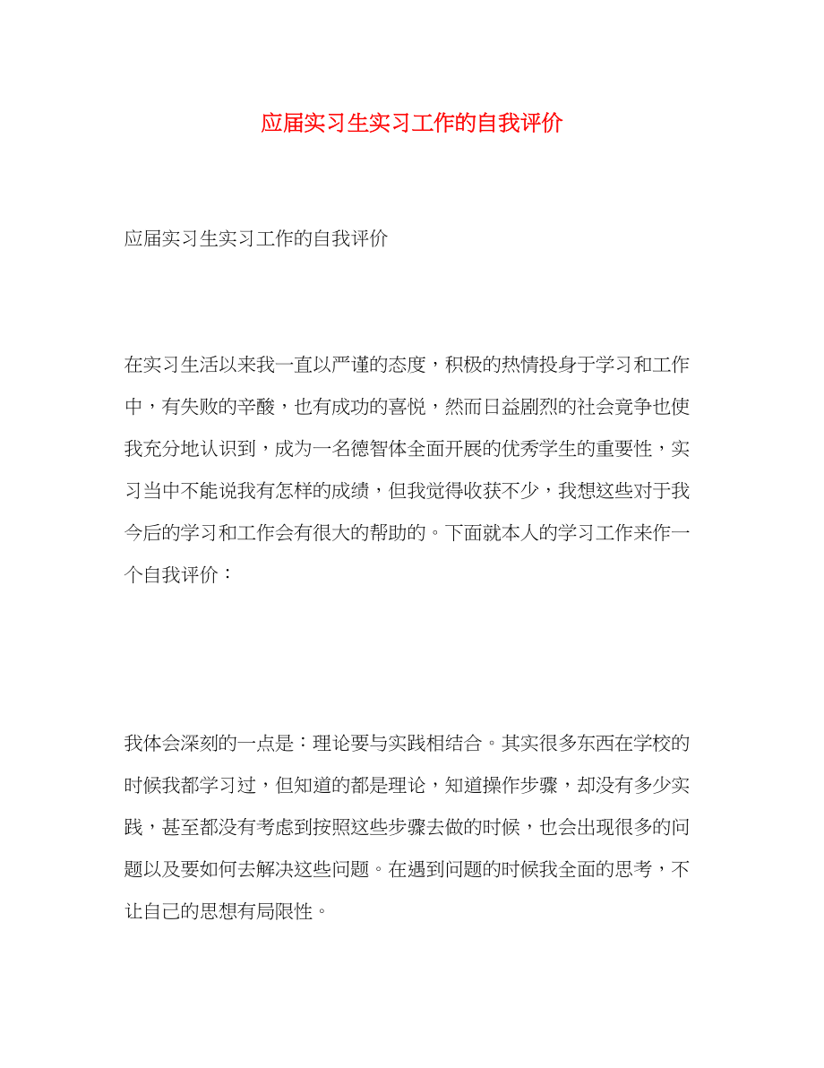 2023年应届实习生实习工作的自我评价范文.docx_第1页