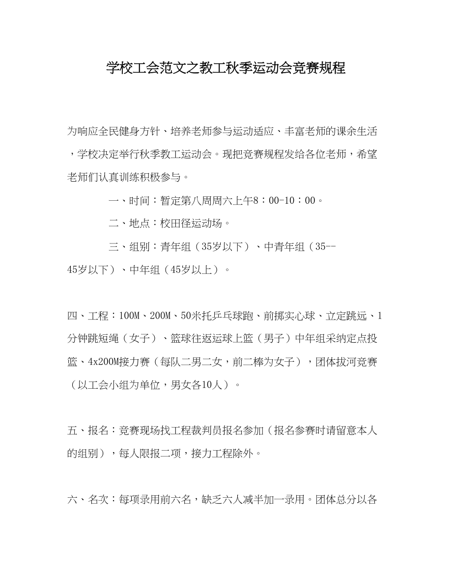 2023年学校工会范文教工秋季运动会竞赛规程.docx_第1页