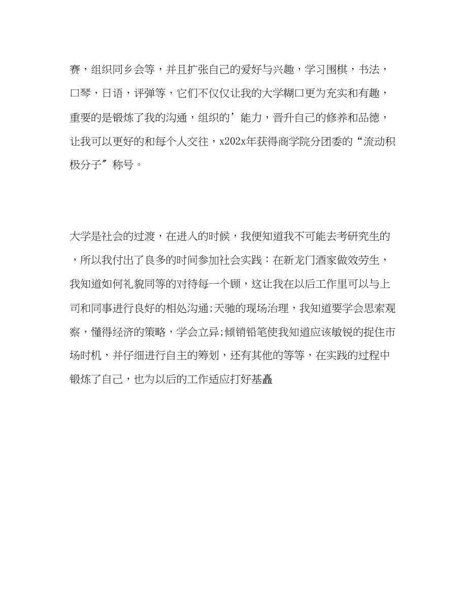 2023年商学院毕业生自我评价范文.docx_第2页