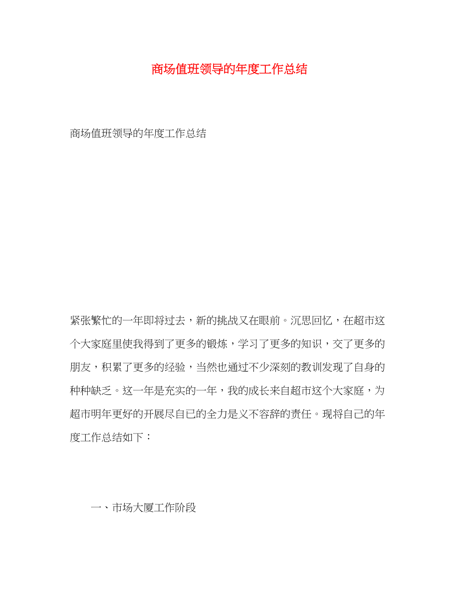 2023年商场值班领导的度工作总结范文.docx_第1页