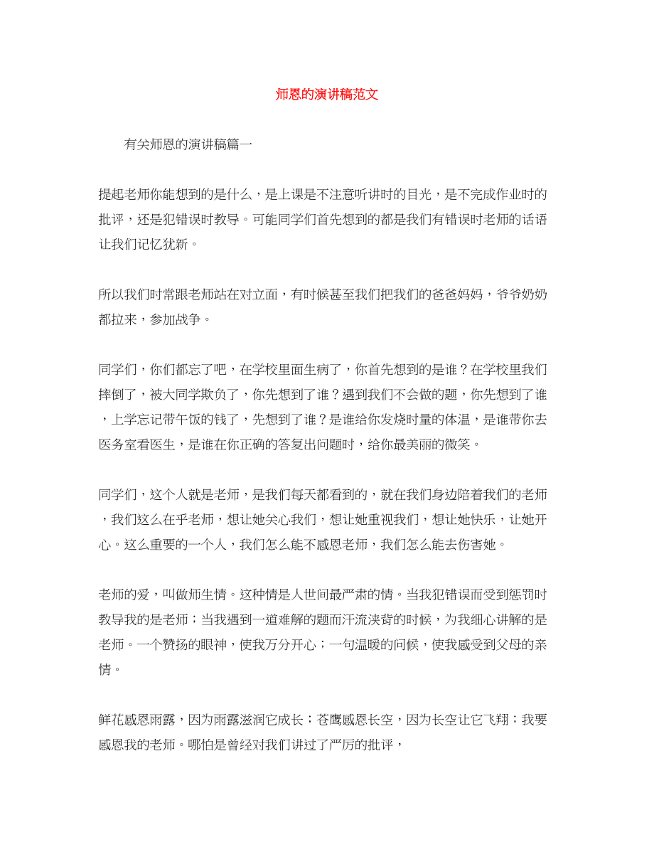 2023年师恩的演讲稿范文.docx_第1页