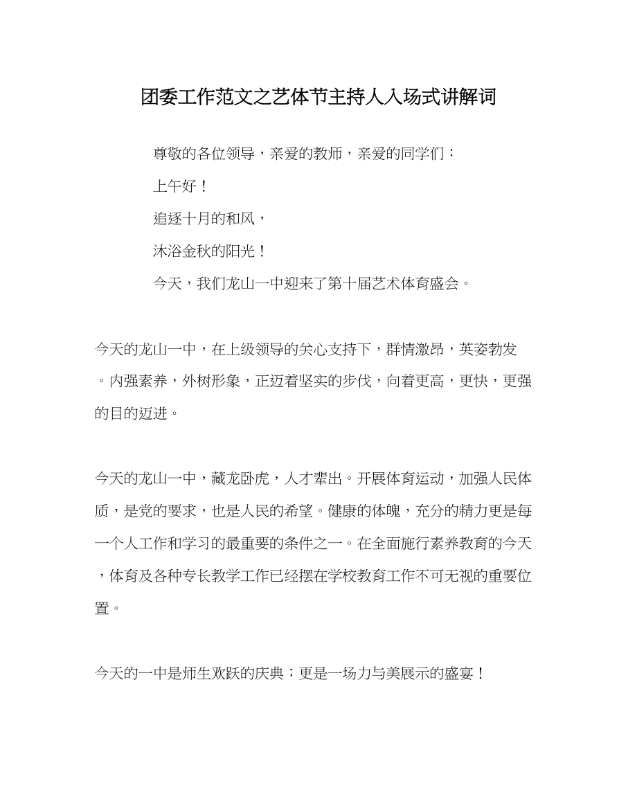 2023年团委工作艺体节主持人入场式解说词范文.docx_第1页