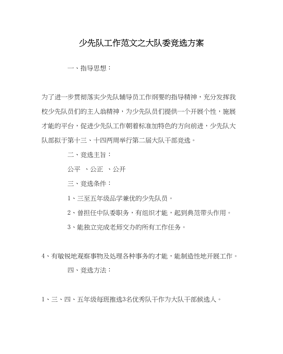 2023年少先队工作大队委竞选方案范文.docx_第1页