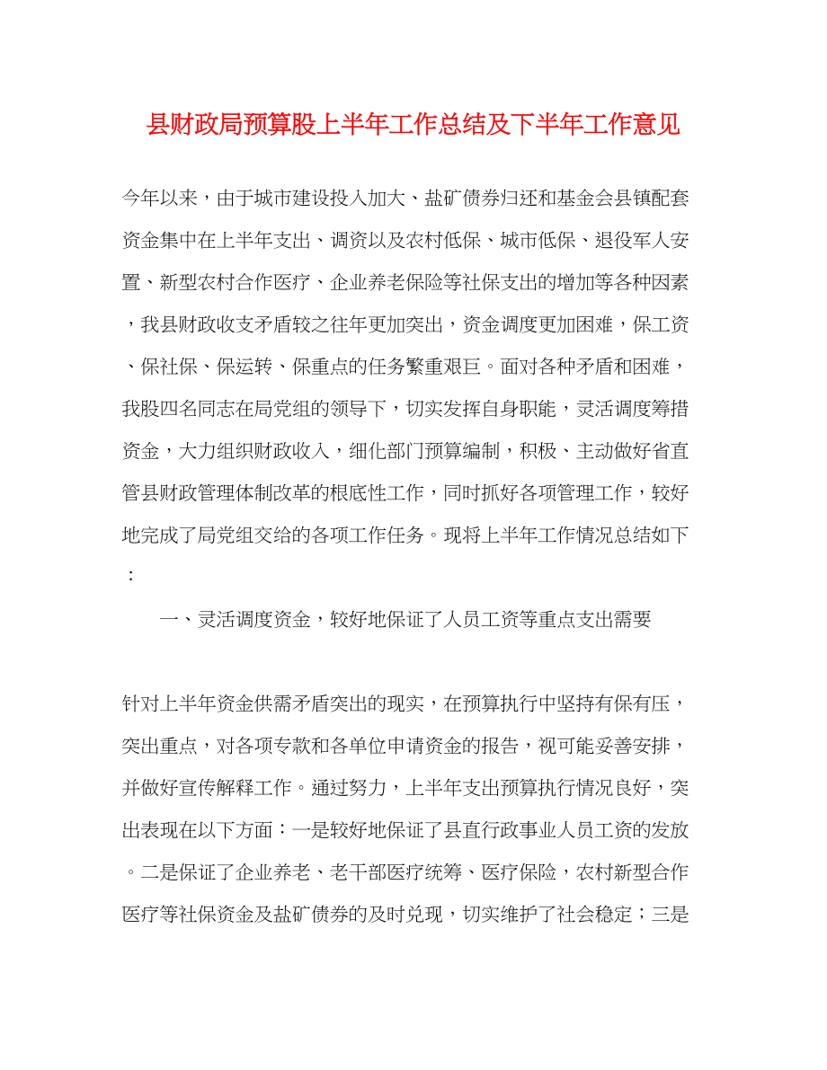 2023年县财政局预算股上半工作总结及下半工作意见范文.docx_第1页