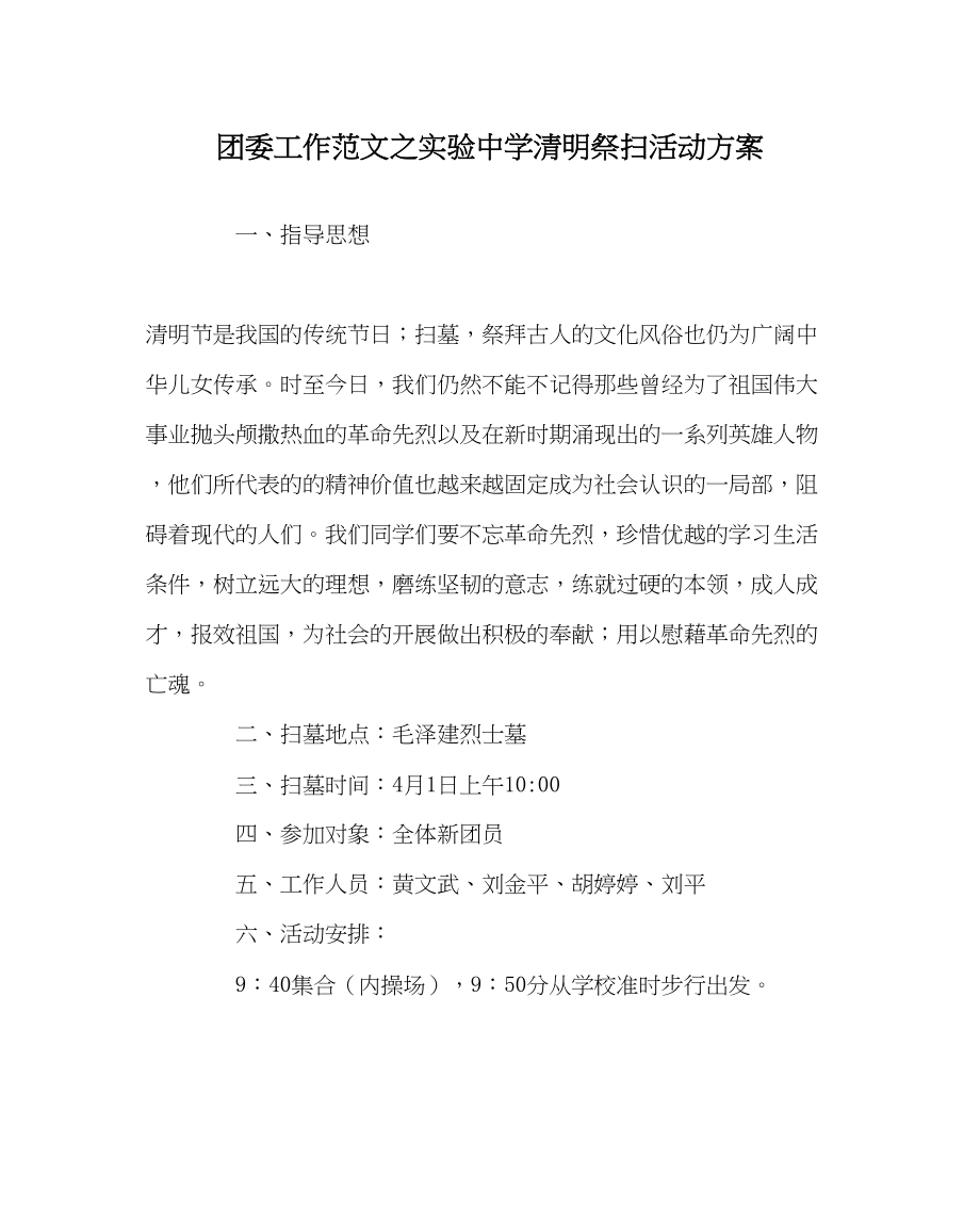 2023年团委工作实验中学清明祭扫活动方案范文.docx_第1页