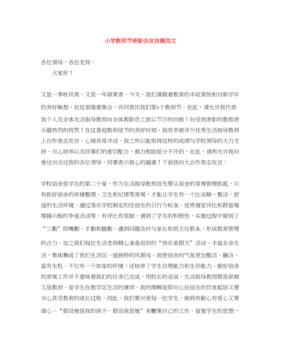 2023年小学教师节表彰会发言稿范文.docx_第1页