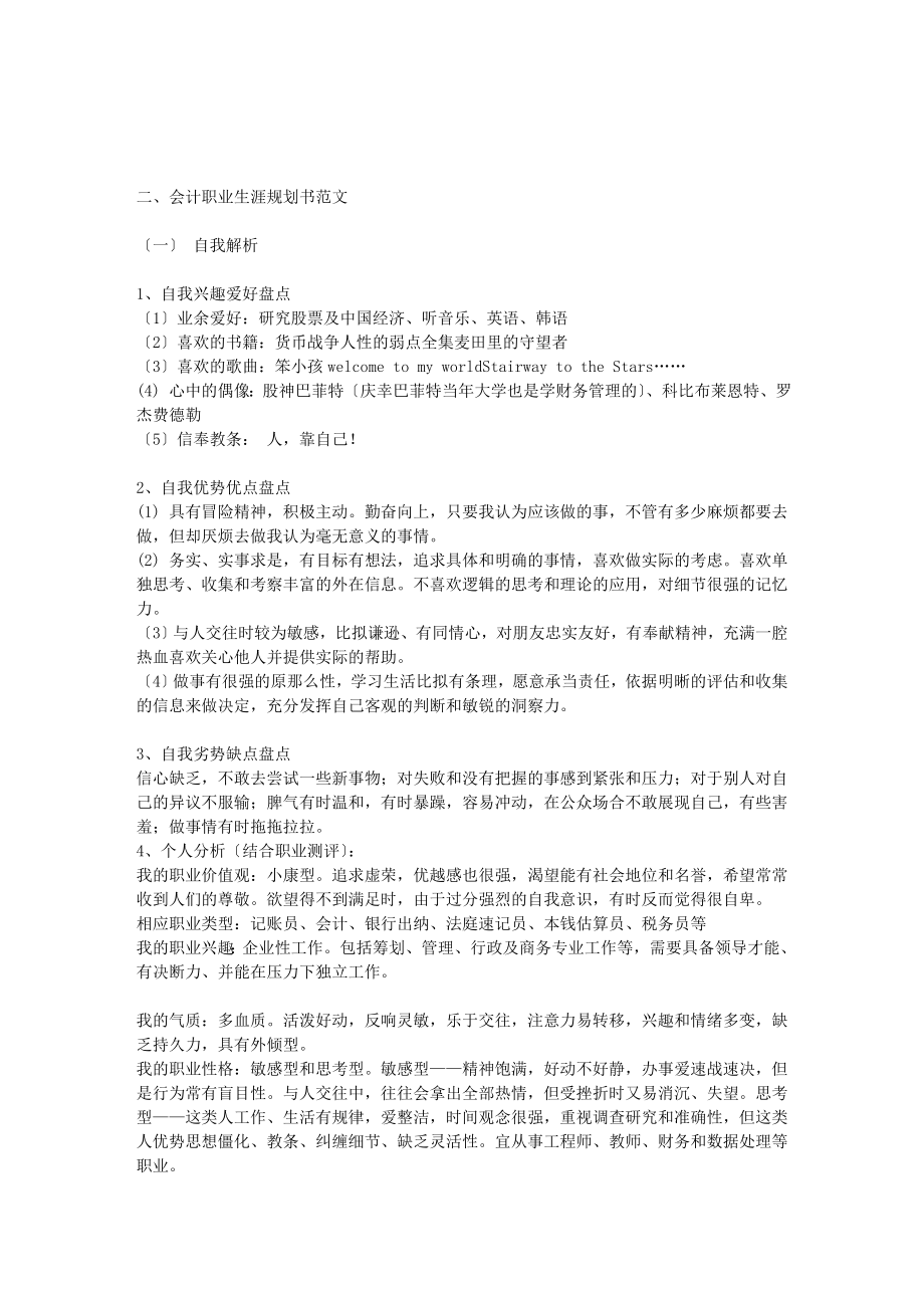 2023年会计专业职业生涯规划书范文[1].doc_第1页