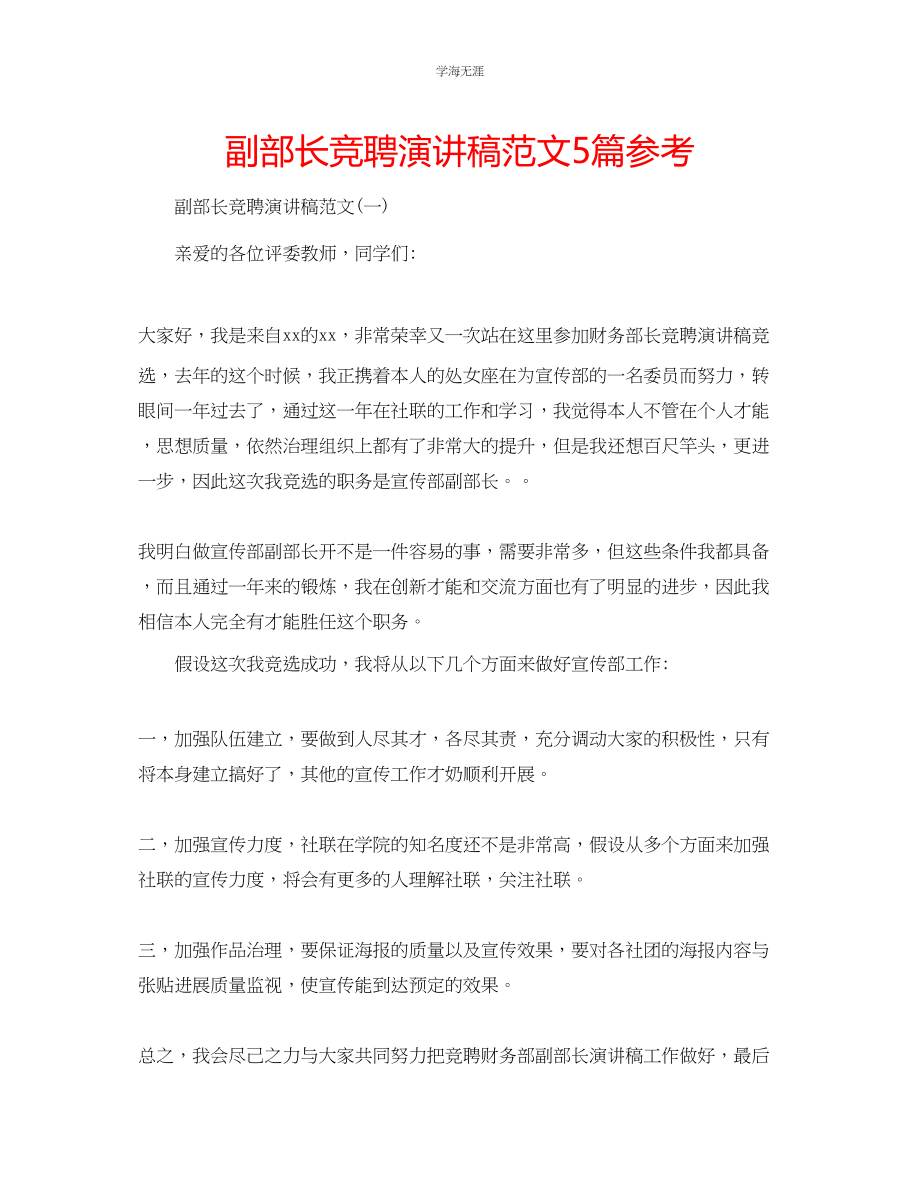 2023年副部长竞聘演讲稿5篇范文.docx_第1页