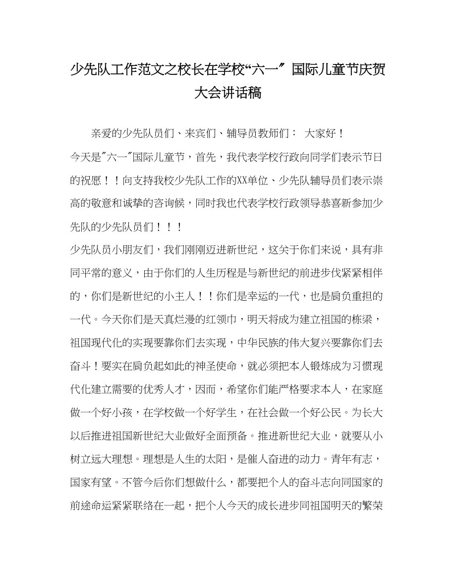 2023年少先队工作范文校长在学校六一国际儿童节庆祝大会讲话稿.docx_第1页