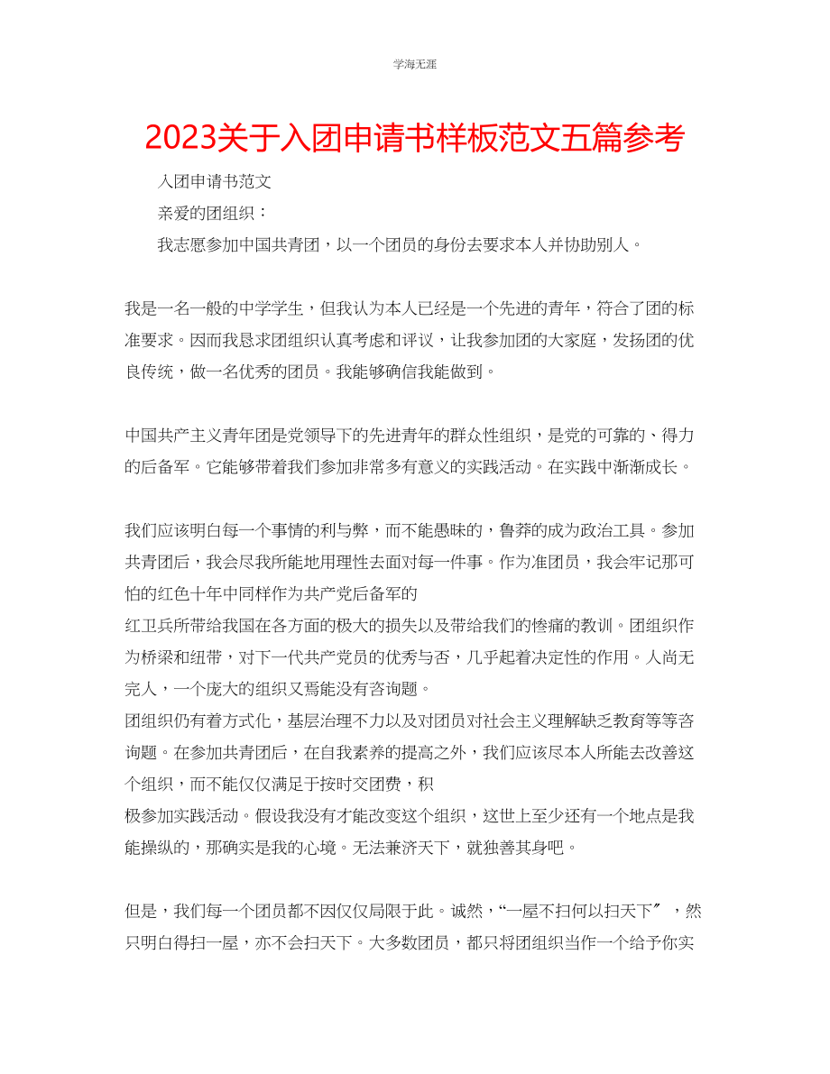 2023年入团申请书样板范文五篇.docx_第1页