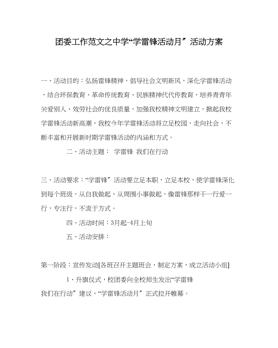 2023年团委工作范文学雷锋活动月活动方案.docx_第1页