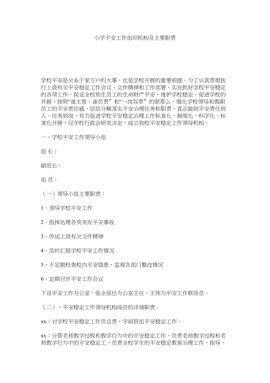 2023年小学安全工作组织机构及主要职责范文.docx_第1页