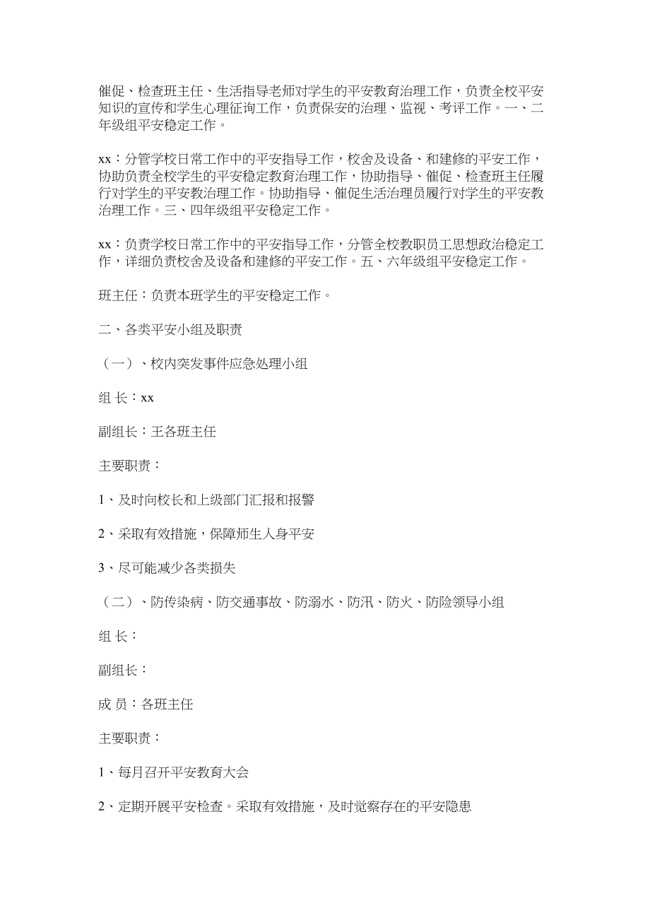 2023年小学安全工作组织机构及主要职责范文.docx_第2页