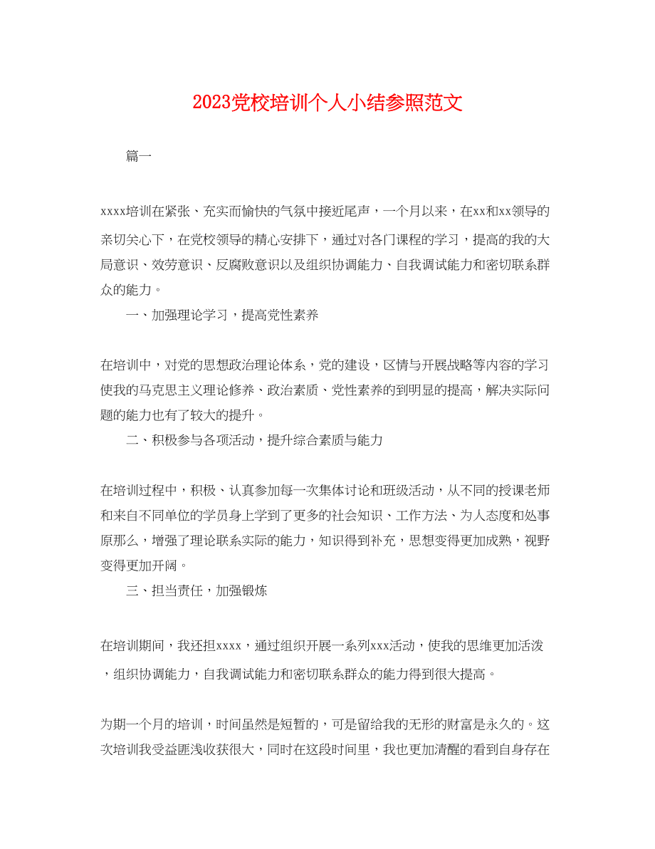 2023年党校培训个人小结参照范文.docx_第1页