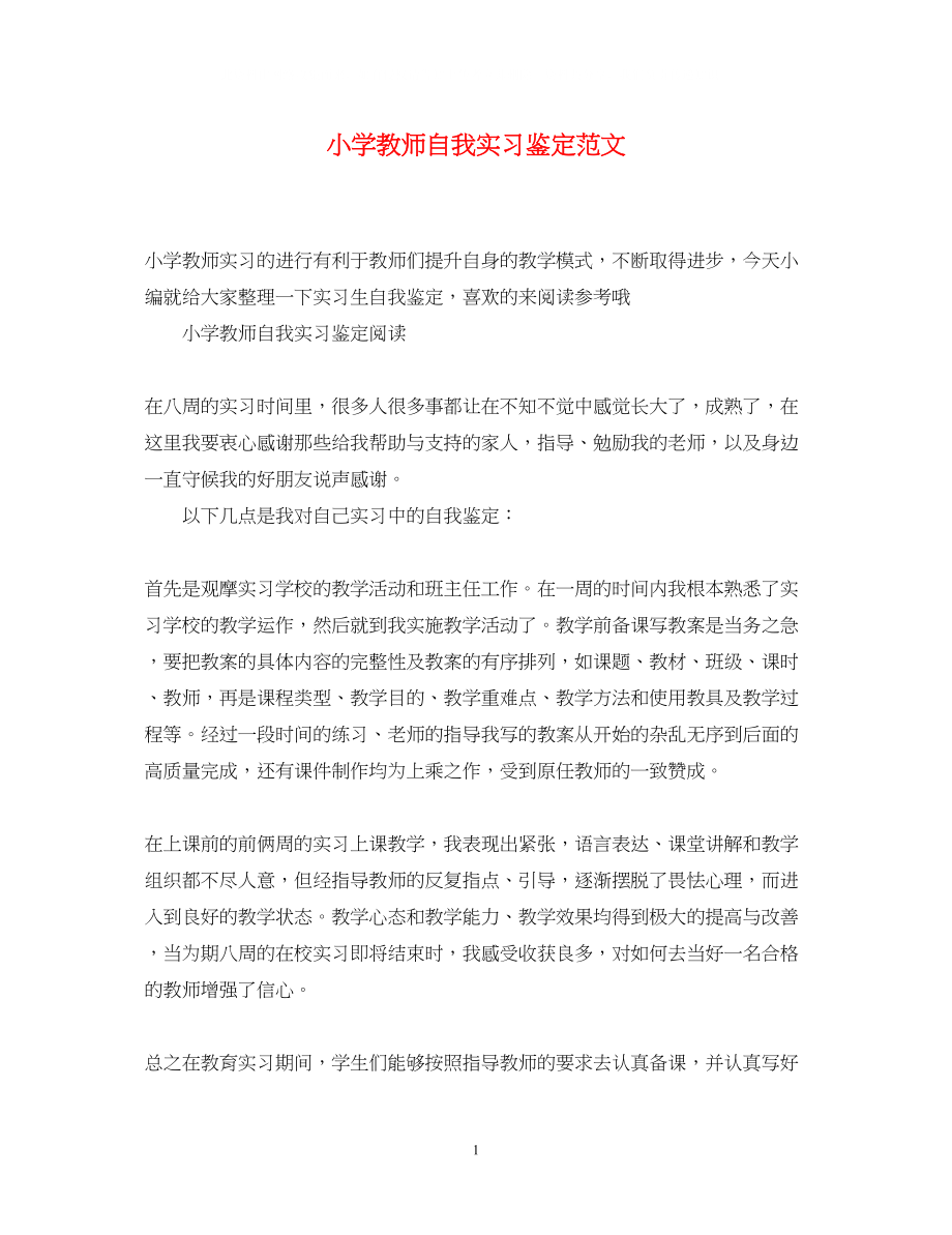 2023年小学教师自我实习鉴定范文.docx_第1页