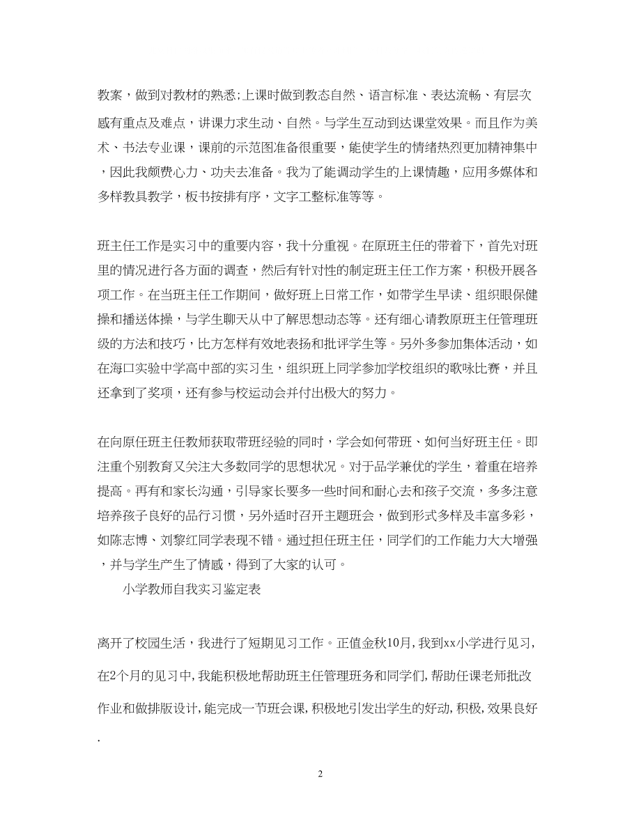 2023年小学教师自我实习鉴定范文.docx_第2页