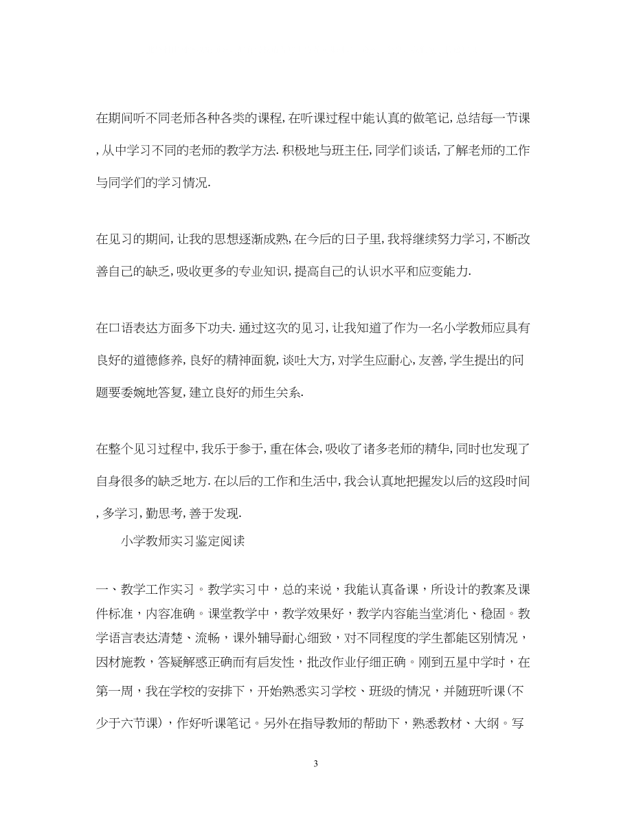 2023年小学教师自我实习鉴定范文.docx_第3页