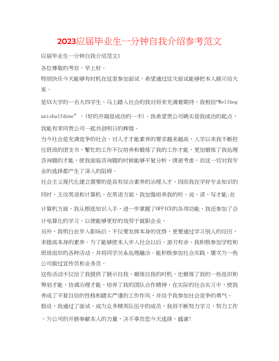 2023年应届毕业生一分钟自我介绍范文.docx_第1页