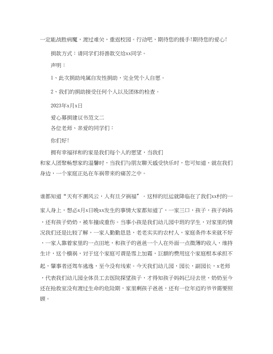 2023年幼儿园爱心募捐倡议书范文.docx_第2页