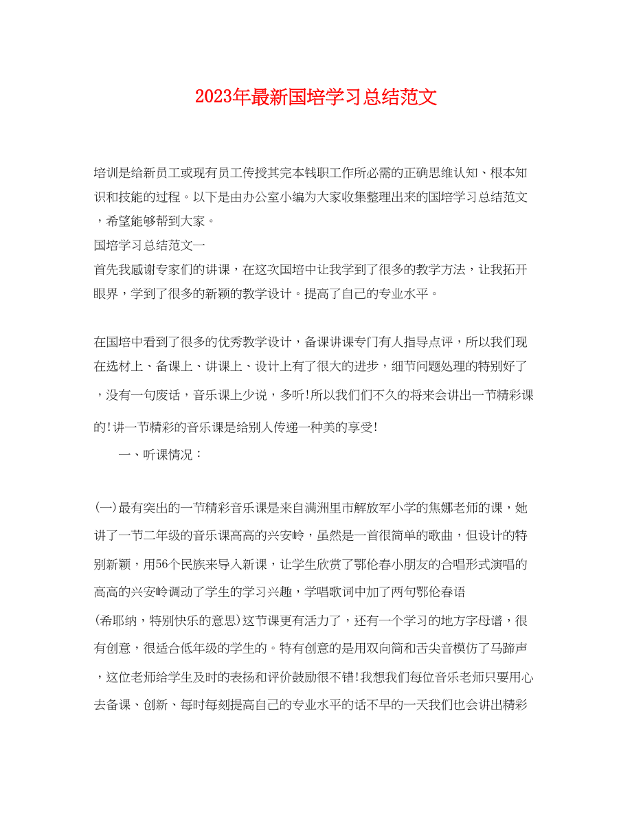 2023年国培学习总结3范文.docx_第1页