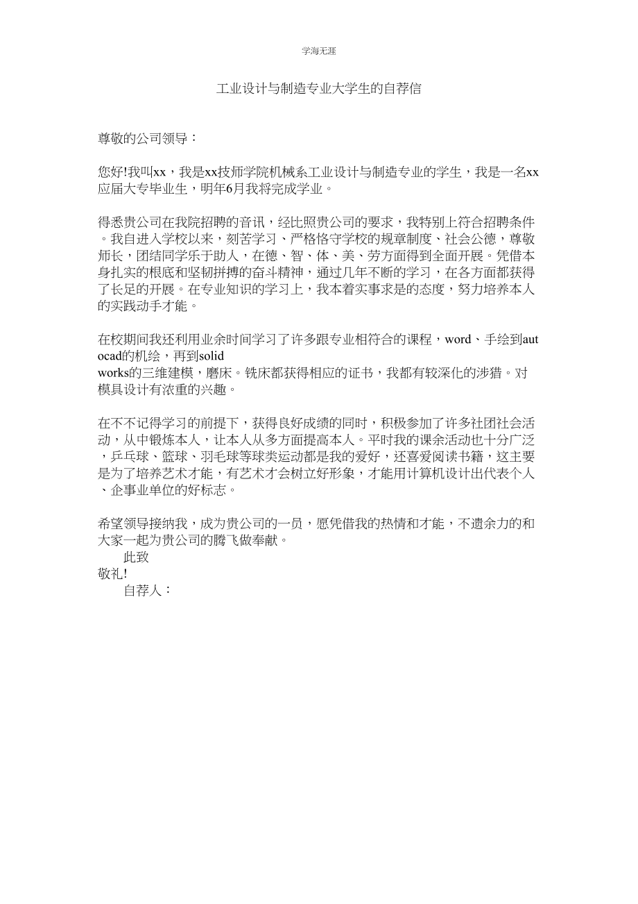 2023年工业设计与制造专业大学生的自荐信范文.docx_第1页